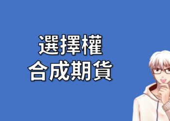 選擇權 合成期貨