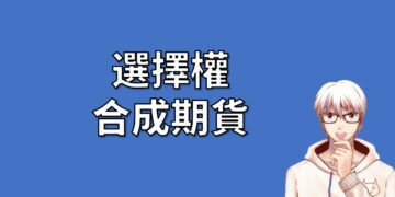 選擇權 合成期貨