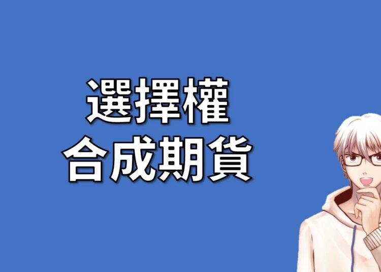 選擇權 合成期貨