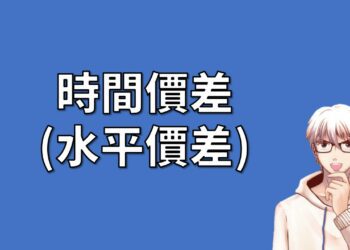 時間價差 (水平價差)