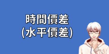 時間價差 (水平價差)