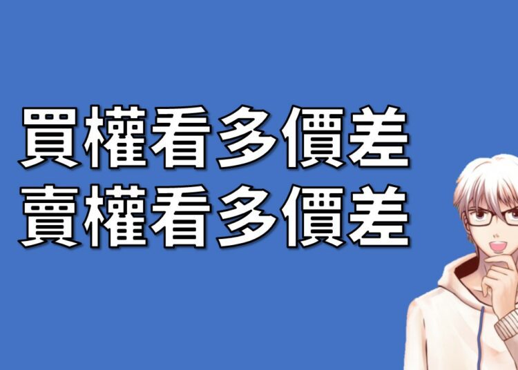 選擇權策略買權看多價差與賣權看多價差