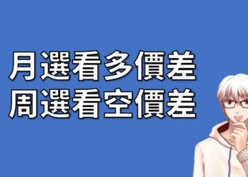 月選看多價差搭配周選看空價差