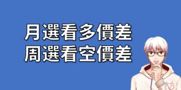 月選看多價差搭配周選看空價差