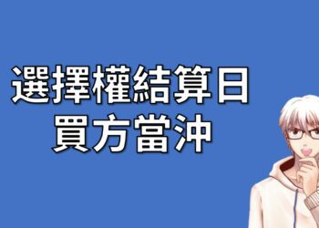 選擇權 結算日 買方 當沖