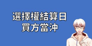 選擇權 結算日 買方 當沖