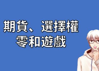 期貨、選擇權 零和遊戲