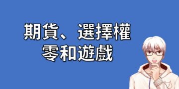 期貨、選擇權 零和遊戲