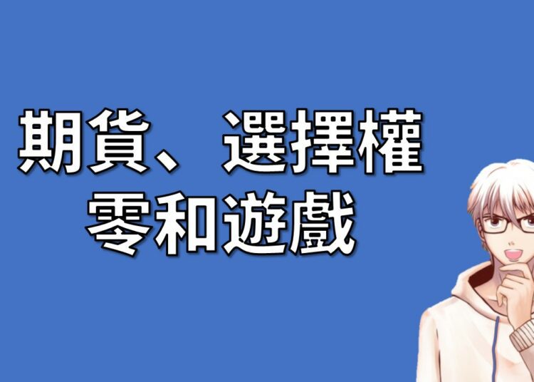 期貨、選擇權 零和遊戲