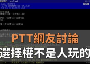 選擇權 PTT