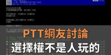 選擇權 PTT