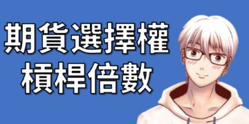 期貨選擇權槓桿倍數