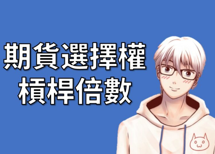 期貨選擇權槓桿倍數
