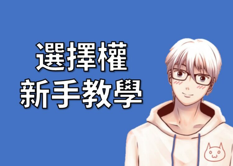 選擇權教學