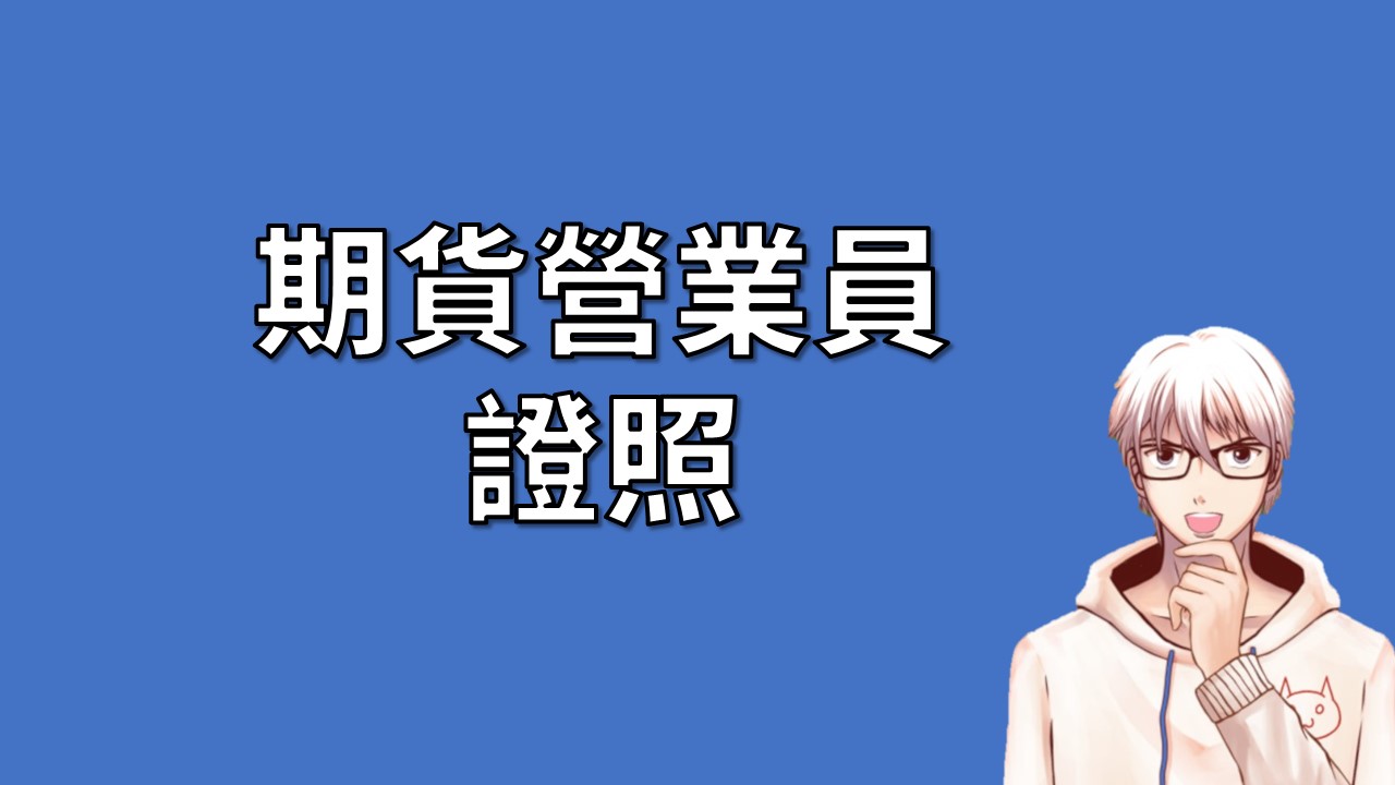 如果想考期貨商營業員證照該如何準備？這篇文章與你分享我的心得| OP凱文