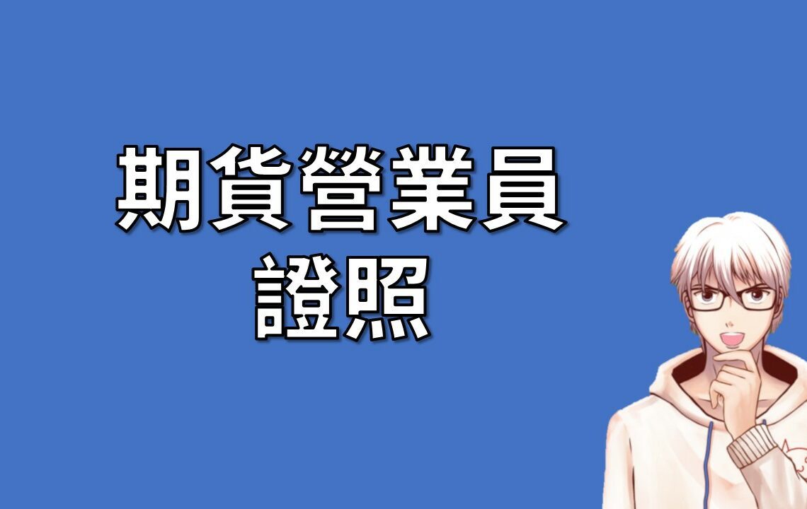 期貨營業員 證照