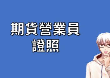 期貨營業員 證照