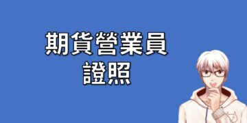 期貨營業員 證照