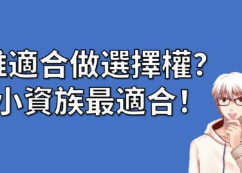 誰適合做選擇權