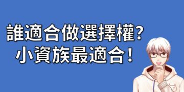 誰適合做選擇權