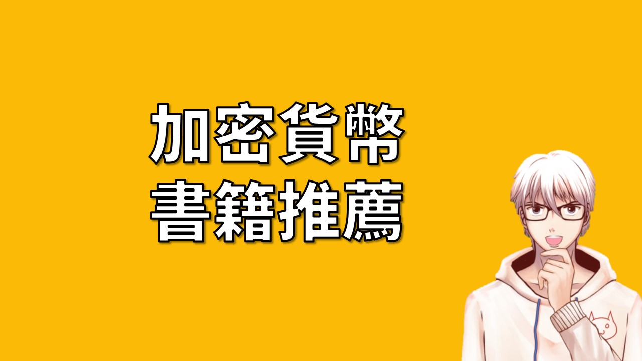 加密貨幣書籍推薦：11本書加深你對幣圈的瞭解與認識| OP凱文