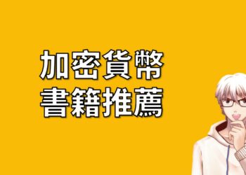 加密貨幣 書籍推薦