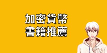 加密貨幣 書籍推薦