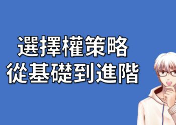 選擇權策略，從基礎到進階