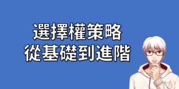 選擇權策略，從基礎到進階