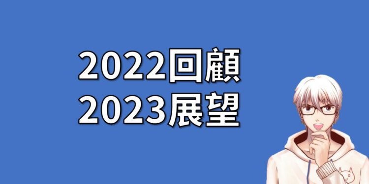 2022回顧與2023展望