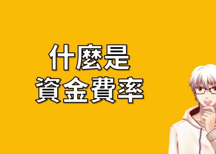 資金費率