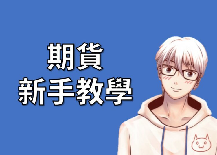 期貨教學