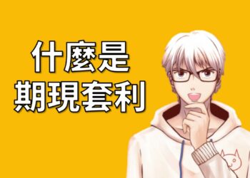 什麼是期現套利