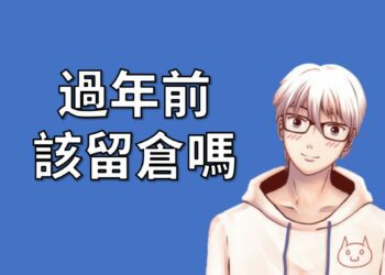 過年前該留倉嗎