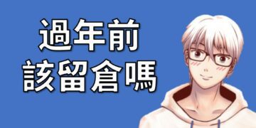 過年前該留倉嗎