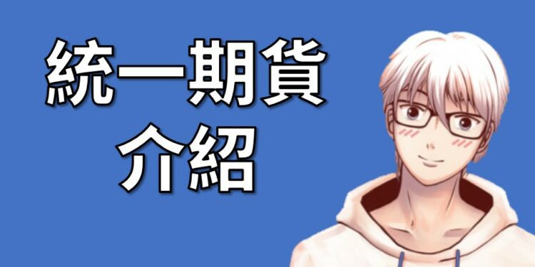 統一期貨