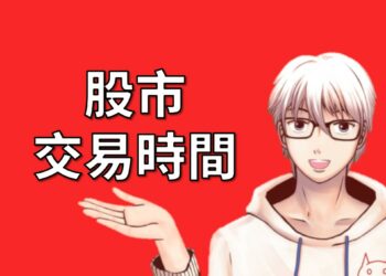 【股市的交易時間】台股、零股、美股的委託時間說明