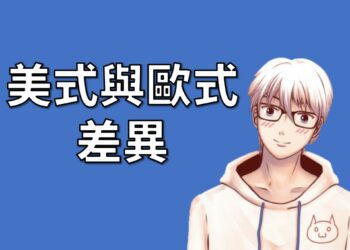 美式選擇權與歐式選擇權的差異