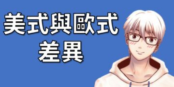 美式選擇權與歐式選擇權的差異