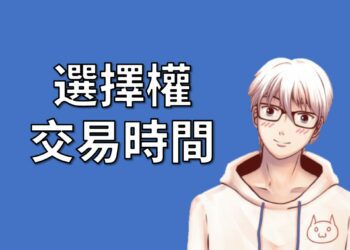 選擇權交易時間