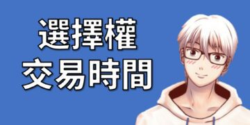 選擇權交易時間