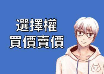 選擇權買價賣價