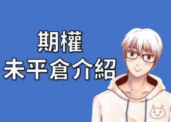 期貨、選擇權未平倉