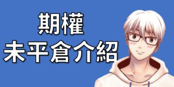 期貨、選擇權未平倉