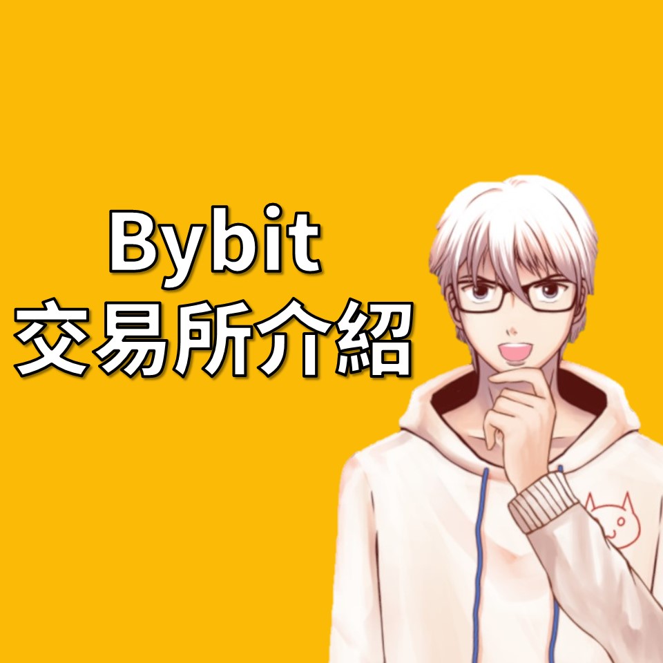 Bybit】交易所介紹：安全性、手續費、線上開戶註冊方式、出金入金教學| OP凱文