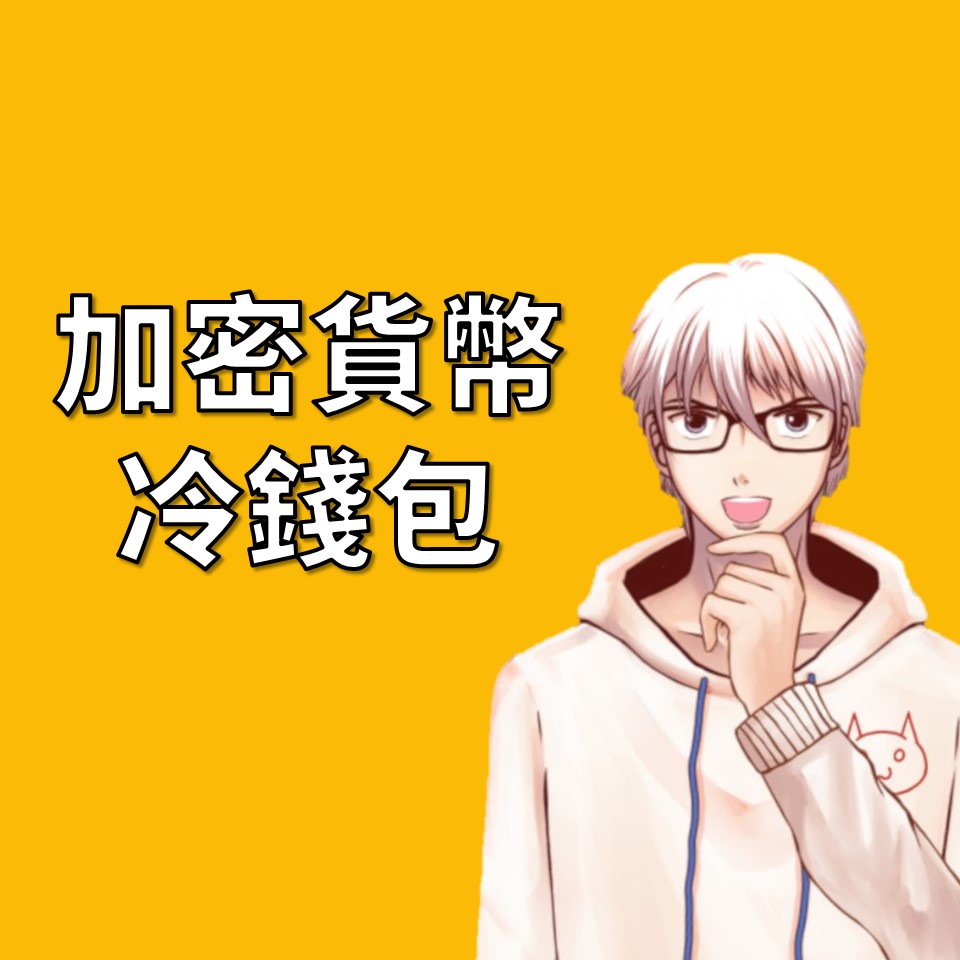 加密貨幣冷錢包：保護你的資產安全的必要工具| OP凱文