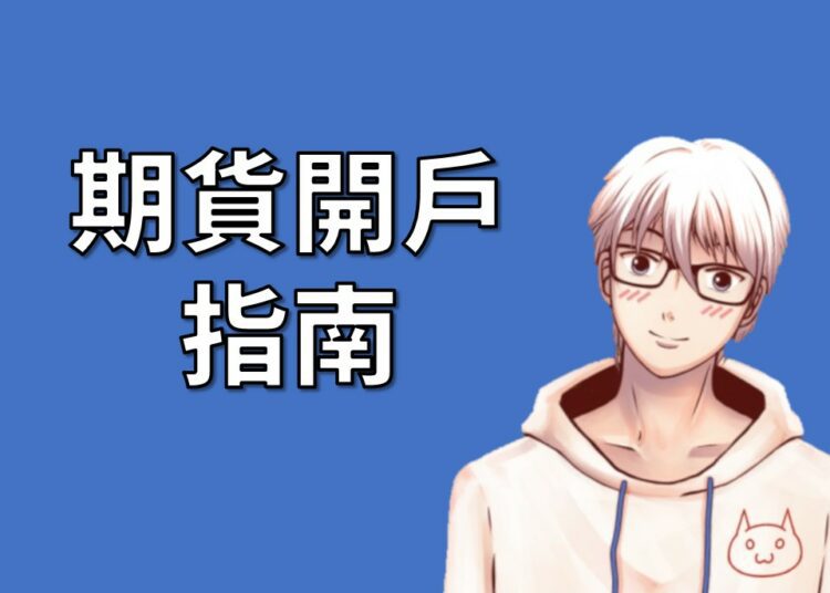 期貨開戶
