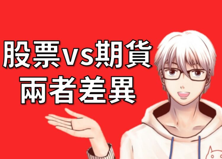 股票vs期貨