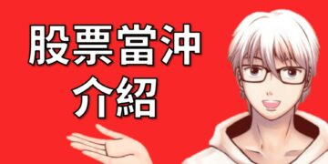 股票當沖