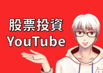 股票投資YouTube頻道推薦